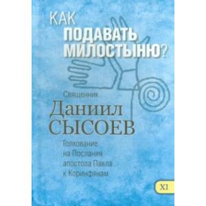 Как подавать милостыню? Толкование на Первое и Второе Послания апостола Павла к Коринфянам. Часть 11 Как подавать милостыню? Толкование на Первое и Второе Послания апостола Павла к Коринфянам. Часть 11