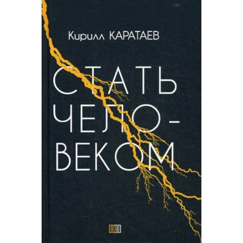 Стать человеком Стать человеком