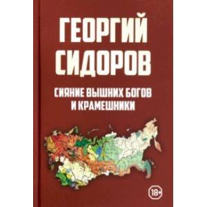 Сияние вышних Богов и крамешники