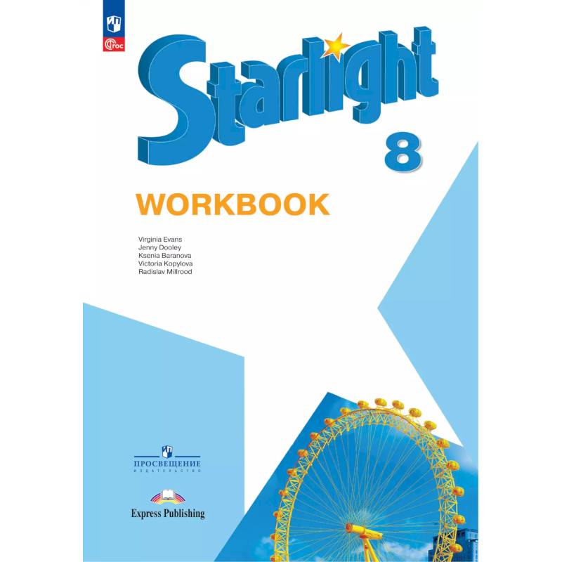 Английский язык. Рабочая тетрадь. 8 класс