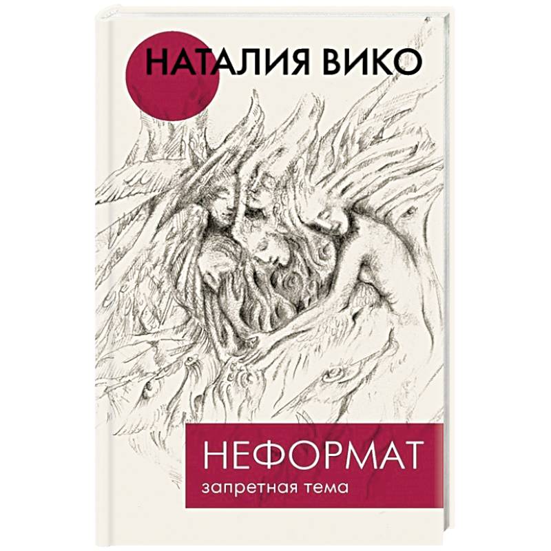 Неформат. Запретная тема