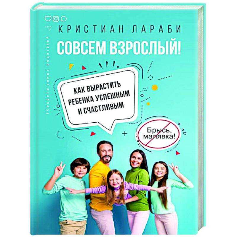 Совсем взрослый! Как вырастить ребенка успешным и счастливым