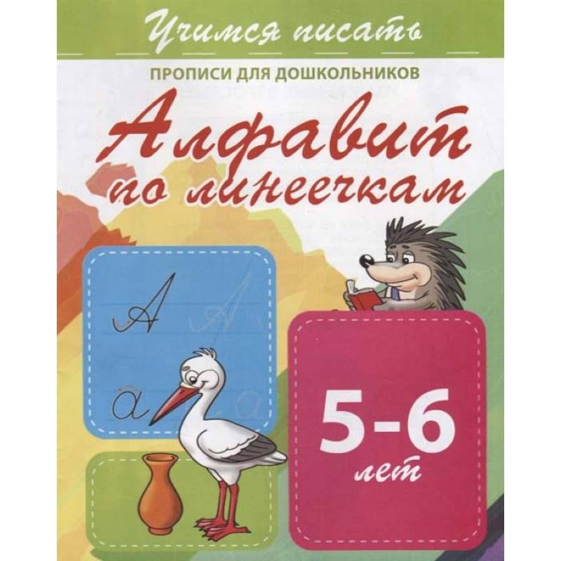 Алфавит по линеечкам. Прописи для дошкольников. 5-6 лет Алфавит по линеечкам. Прописи для дошкольников. 5-6 лет