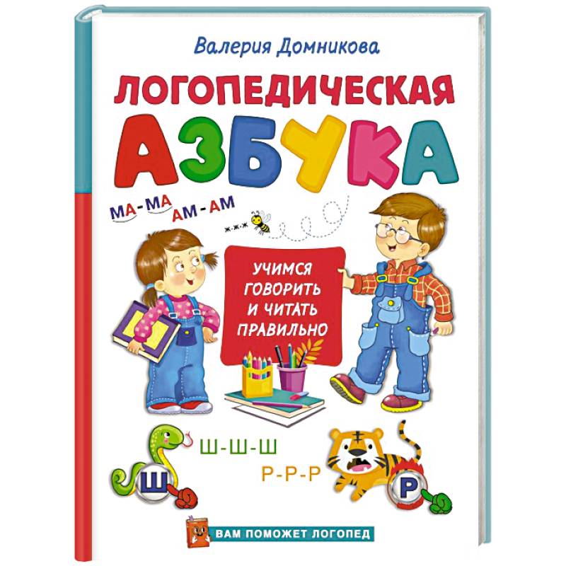 Логопедическая азбука