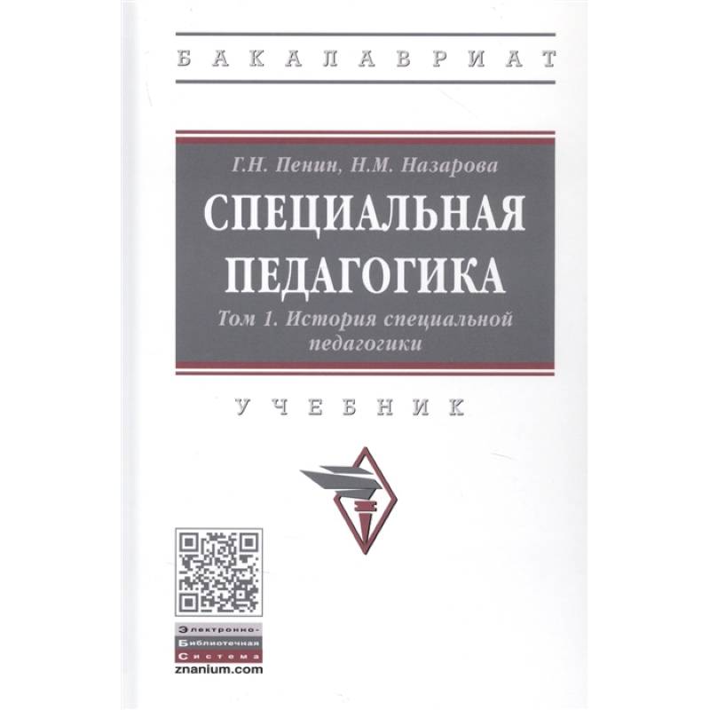 Специальная педагогика. Учебник в трех томах. Том 1: История специальной педагогики Специальная педагогика. Учебник в трех томах. Том 1: История специальной педагогики