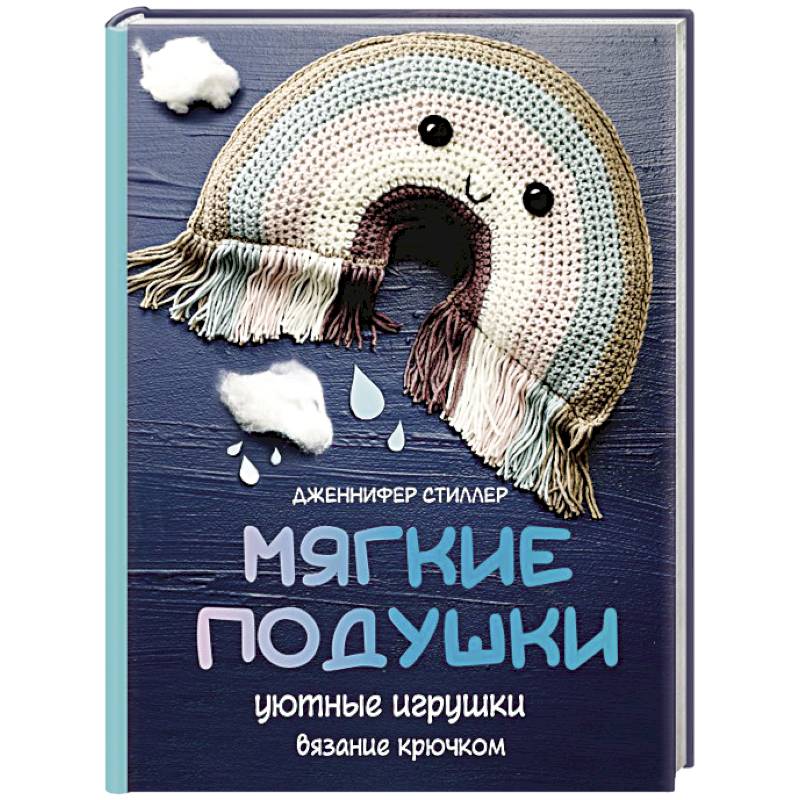 Мягкие подушки — уютные игрушки. Вязание крючком Мягкие подушки — уютные игрушки. Вязание крючком