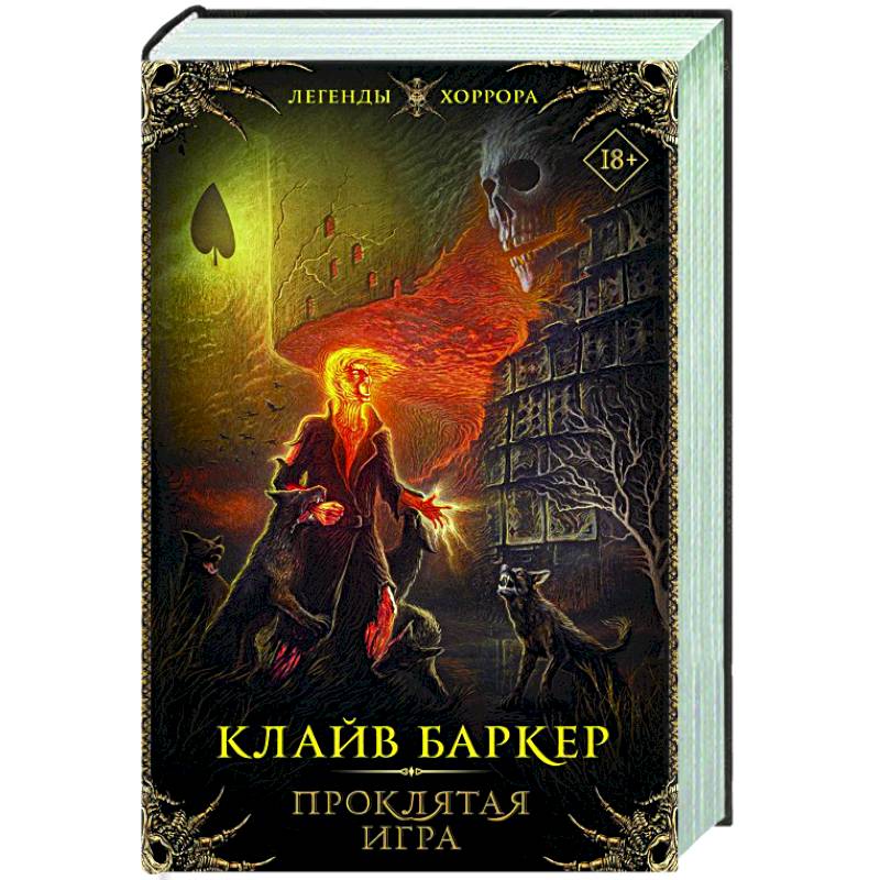 Проклятая игра Проклятая игра
