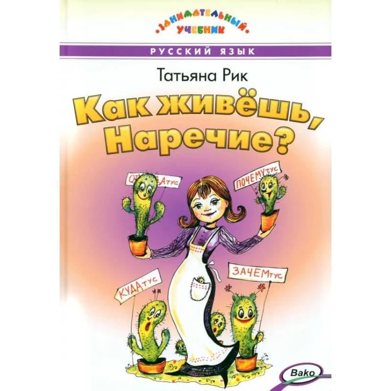 Как живёшь, Наречие?