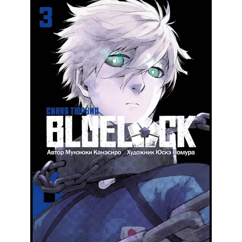 BLUE LOCK: Синяя тюрьма. Книга 3 BLUE LOCK: Синяя тюрьма. Книга 3