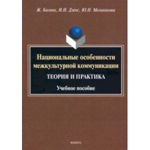 Национальные особенности межкультурной коммуникации (теория и практика)