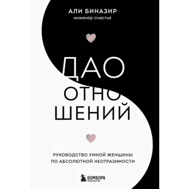 Дао отношений. Руководство умной женщины по абсолютной неотразимости Дао отношений. Руководство умной женщины по абсолютной неотразимости