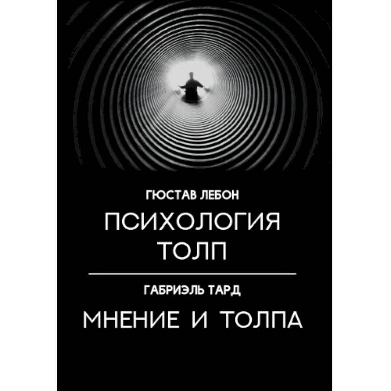 Психология толп. Мнение и толпа Психология толп. Мнение и толпа