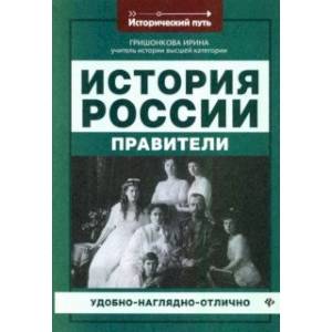 История России. Правители