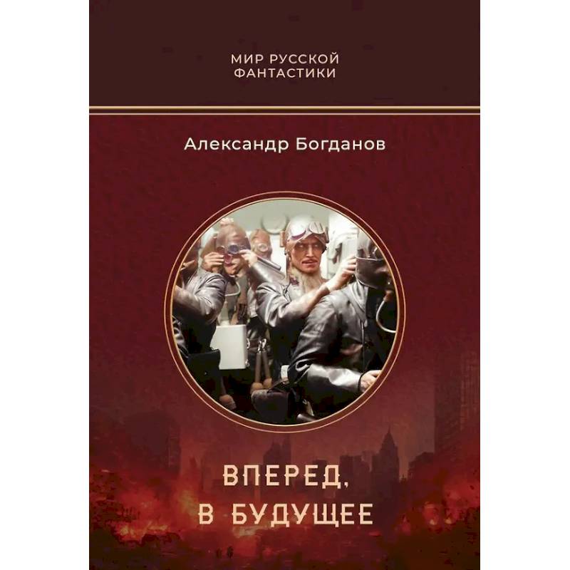 Вперед, в будущее Вперед, в будущее