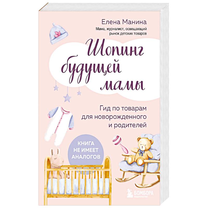 Шопинг будущей мамы. Гид по товарам для новорожденного и родителей Шопинг будущей мамы. Гид по товарам для новорожденного и родителей