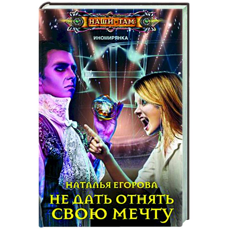 Не дать отнять свою мечту Не дать отнять свою мечту