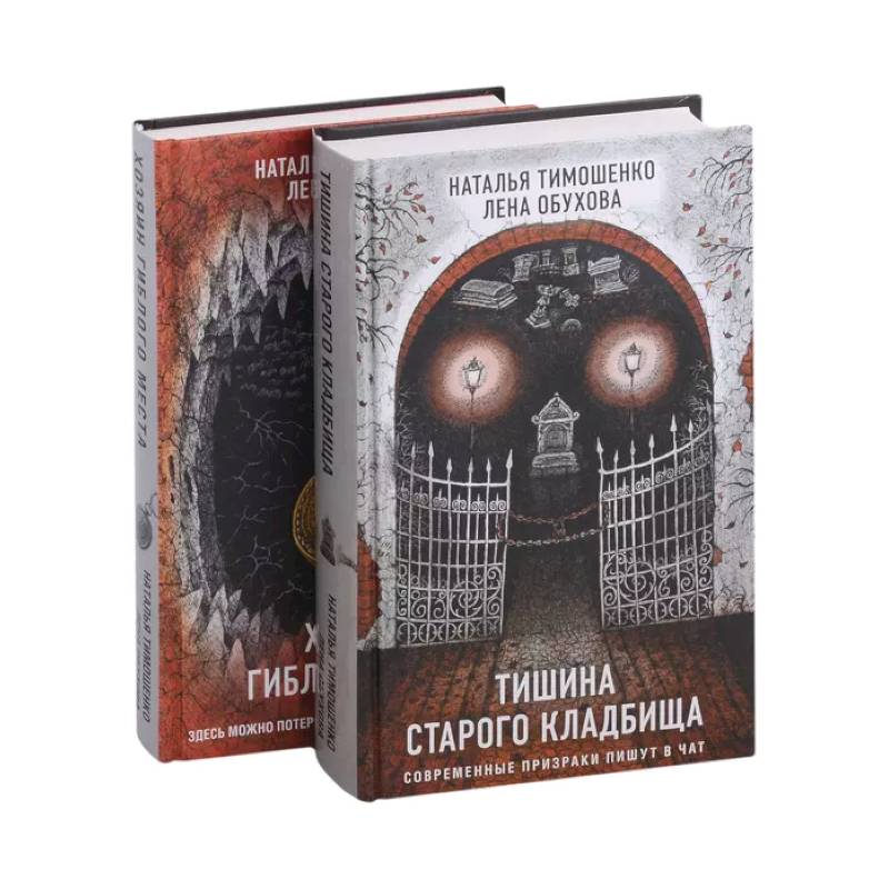Секретное досье. Подарочное издание: Тишина старого кладбища. Хозяин гиблого места (комплект из 2-х книг) Секретное досье. Подарочное издание: Тишина старого кладбища. Хозяин гиблого места (комплект из 2-х книг)