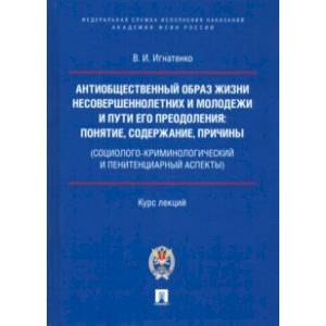 Антиобщественный образ жизни несовершеннолетних и молодежи и пути его преодоления
