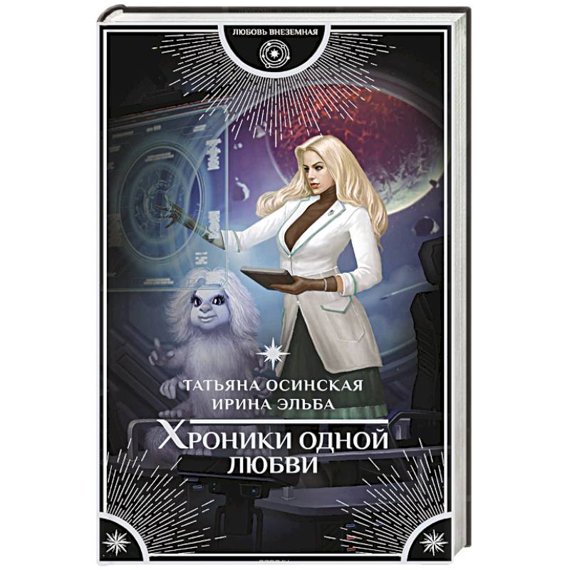 Хроники одной любви