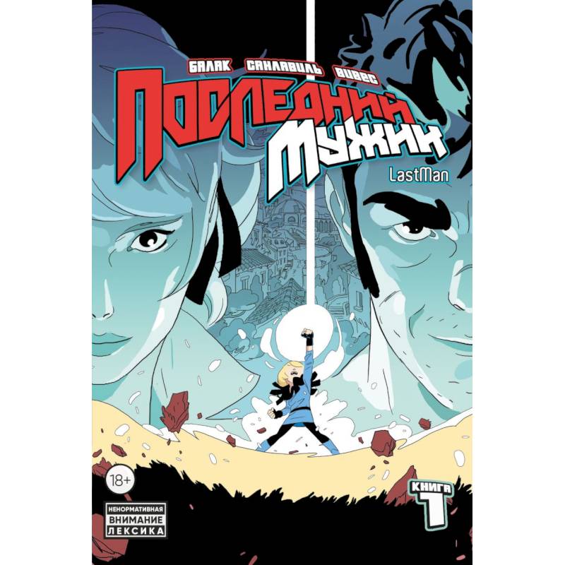 LastMan. Последний мужик. Том 1 LastMan. Последний мужик. Том 1