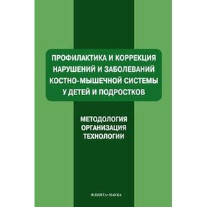 Профилактика и коррекция нарушений и заболеваний костно-мышечной системы у детей и подростков