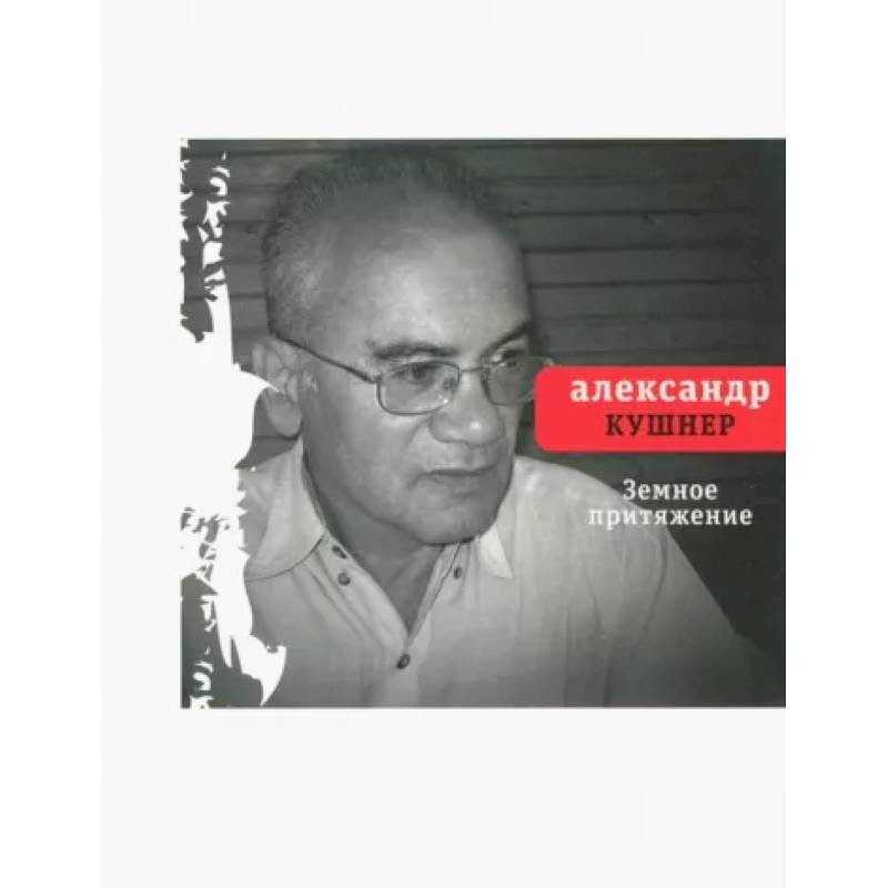 Земное притяжение. Книга новых стихов Земное притяжение. Книга новых стихов
