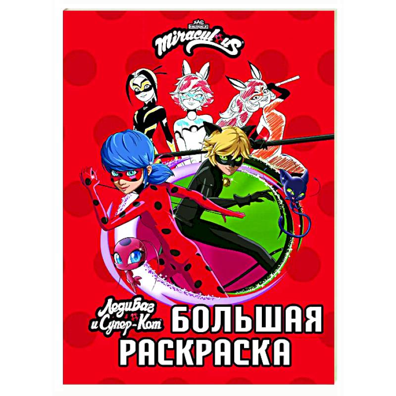 Леди Баг и Супер-Кот. Большая раскраска Леди Баг и Супер-Кот. Большая раскраска