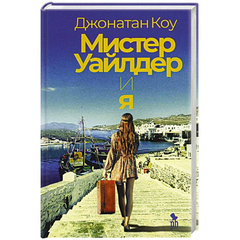 Мистер Уайлдер и я Мистер Уайлдер и я