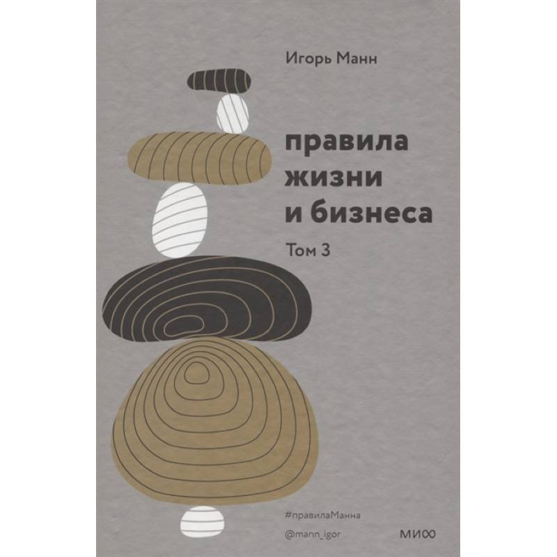 Правила жизни и бизнеса. Том 3 Правила жизни и бизнеса. Том 3