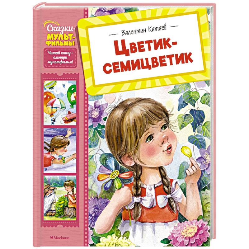 Цветик-семицветик Цветик-семицветик