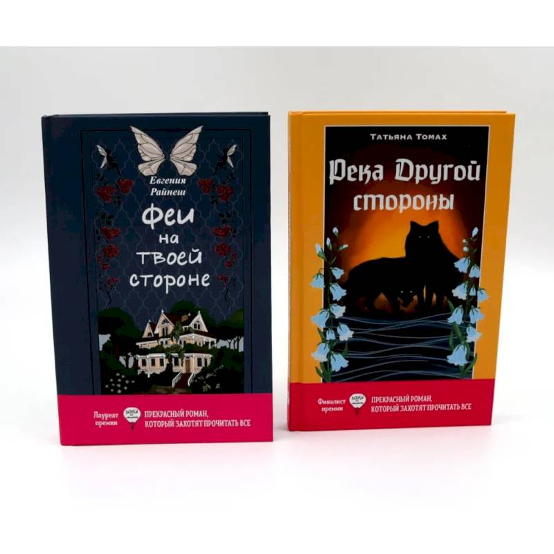 Феи на твоей стороне. Река Другой стороны. Комплект из 2-х книг Феи на твоей стороне. Река Другой стороны. Комплект из 2-х книг