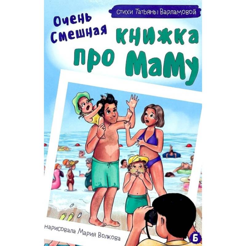 Очень смешная книжка про маму Очень смешная книжка про маму