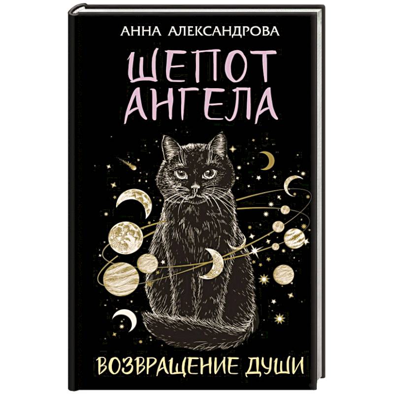 Шепот Ангела. Возвращение души Шепот Ангела. Возвращение души