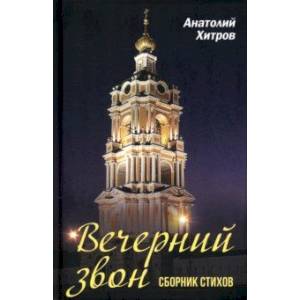 Вечерний звон. Сборник стихов Вечерний звон. Сборник стихов