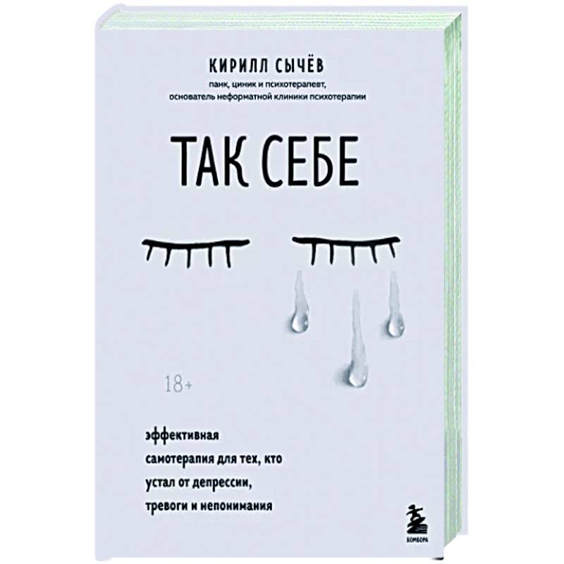 Так себе. Эффективная самотерапия для тех, кто устал от депрессии, тревоги и непонимания