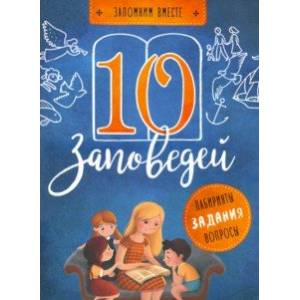 10 заповедей