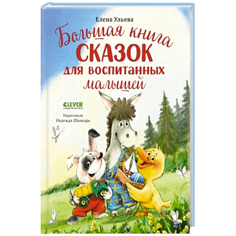 Большая книга сказок для воспитанных малышей Большая книга сказок для воспитанных малышей