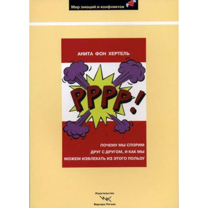 Р-р-р-р!: Почему мы спорим друг с другом и как мы можем извлекать из этого пользу