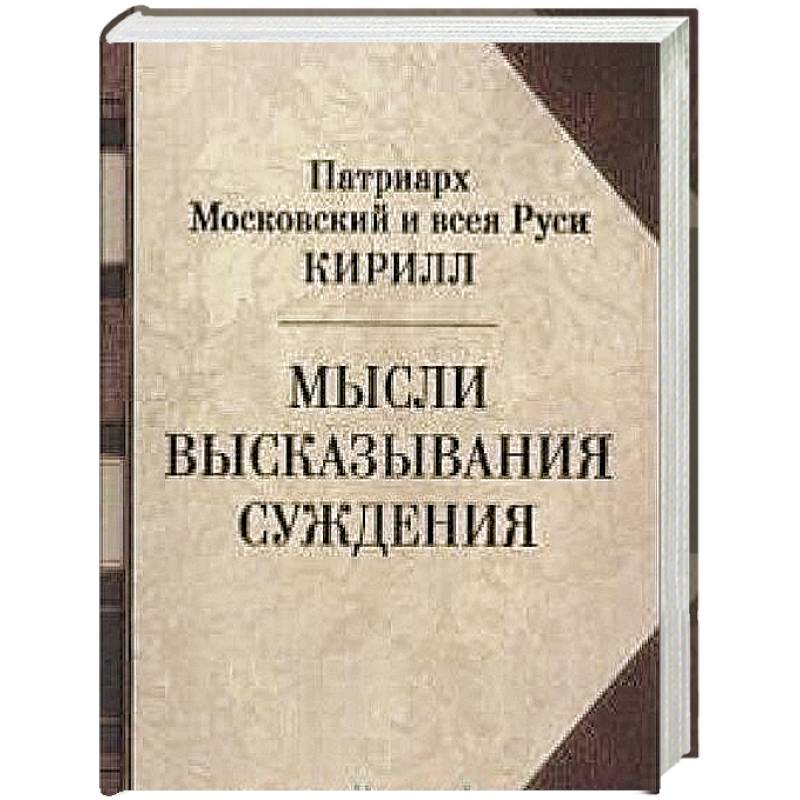 Патриарх Кирилл. Мысли. Высказывания. Суждения Патриарх Кирилл. Мысли. Высказывания. Суждения