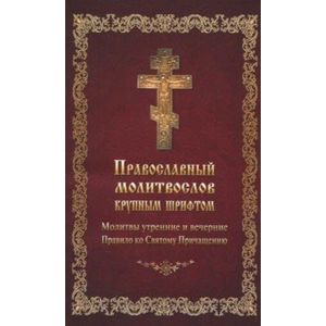 Молитвослов православный крупным шрифтом Молитвослов православный крупным шрифтом