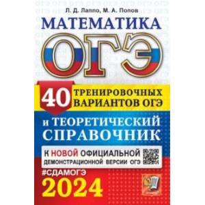ОГЭ-2024. Математика. 40 вариантов и теоретический справочник