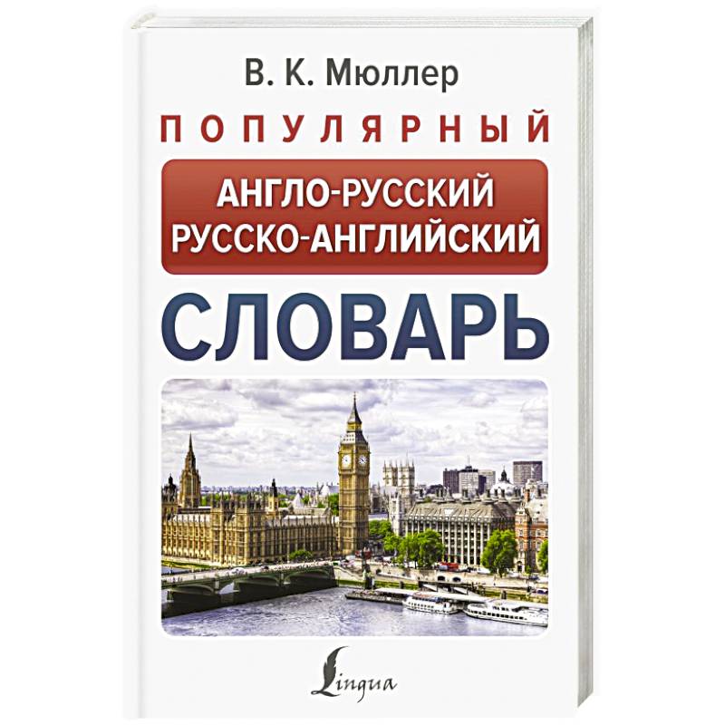 Популярный англо-русский русско-английский словарь Популярный англо-русский русско-английский словарь