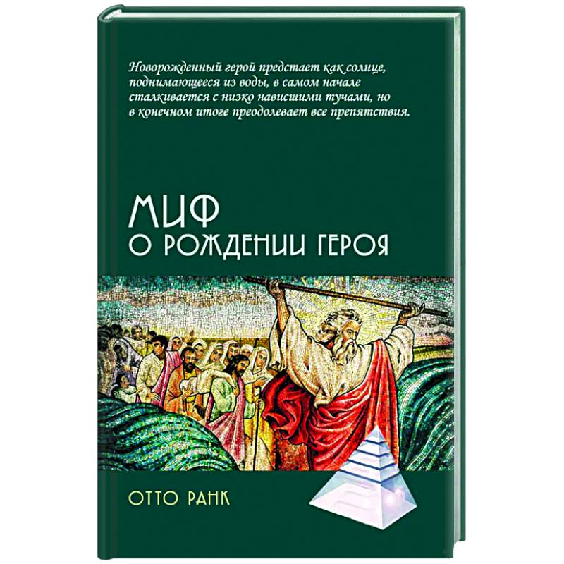 Миф о рождении героя