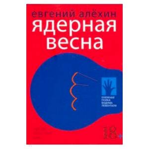 Ядерная весна Ядерная весна
