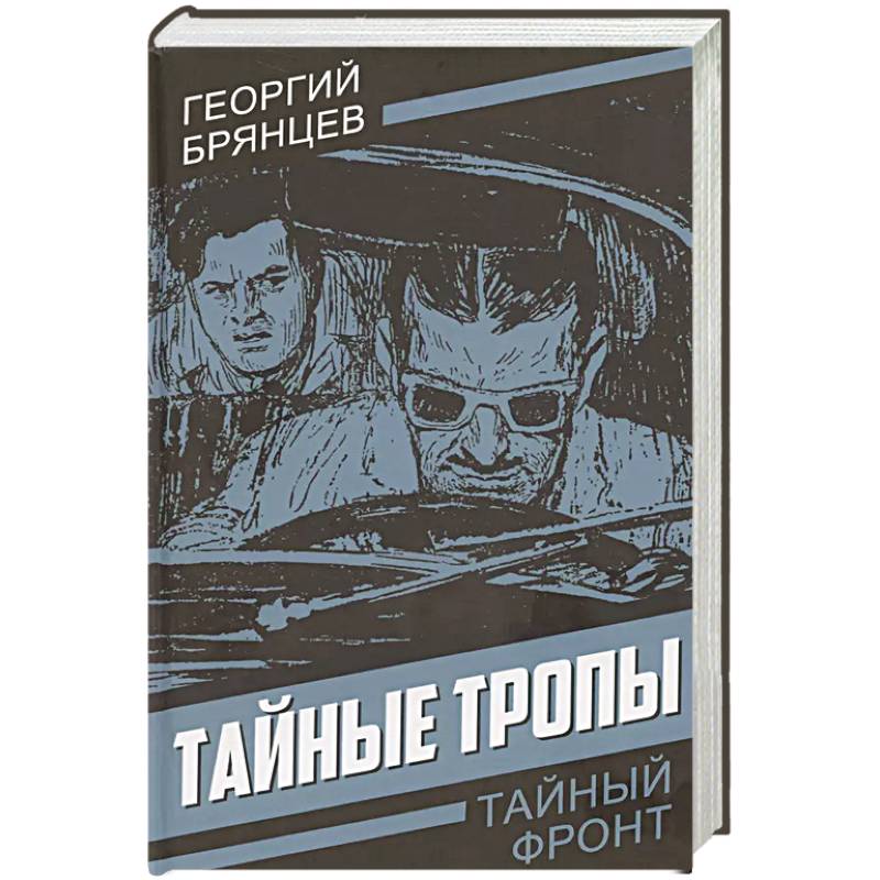 Тайные тропы