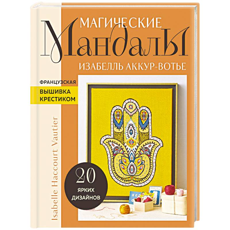 Магические мандалы Изабелль Аккур-Вотье. Французская вышивка крестиком Магические мандалы Изабелль Аккур-Вотье. Французская вышивка крестиком
