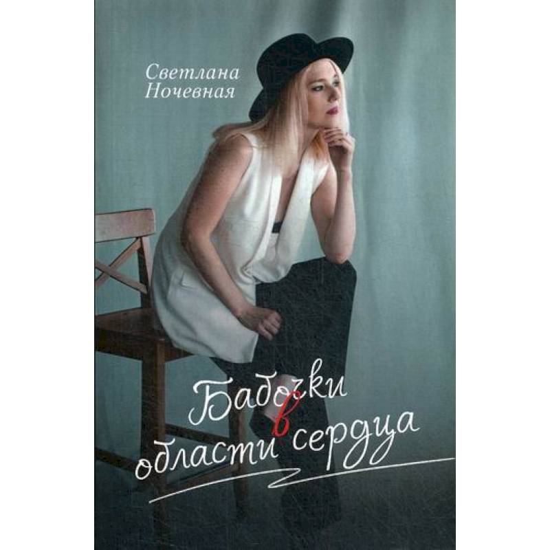 Бабочки в области сердца Бабочки в области сердца