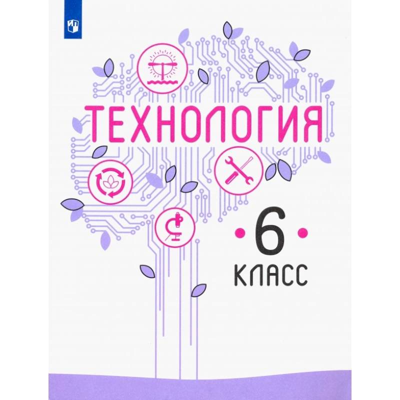 Технология. 6 класс. Учебник. ФГОС
