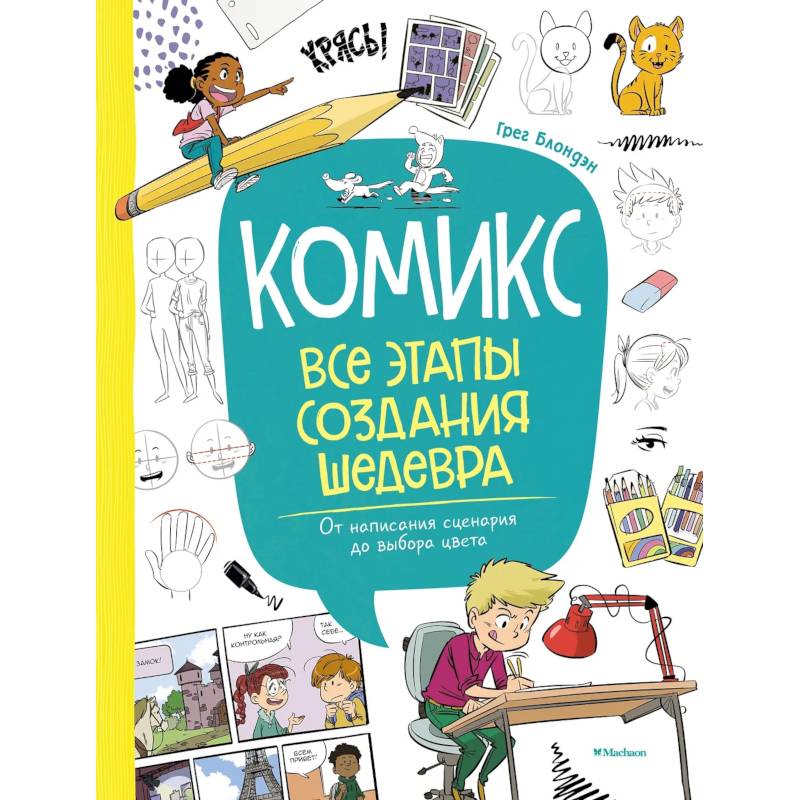 Комикс. Все этапы создания шедевра. От написания сценария до выбора цвета Комикс. Все этапы создания шедевра. От написания сценария до выбора цвета