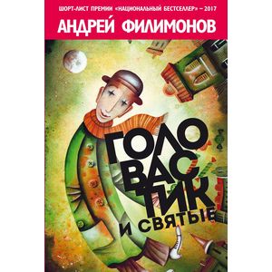 Головастик и святые Головастик и святые